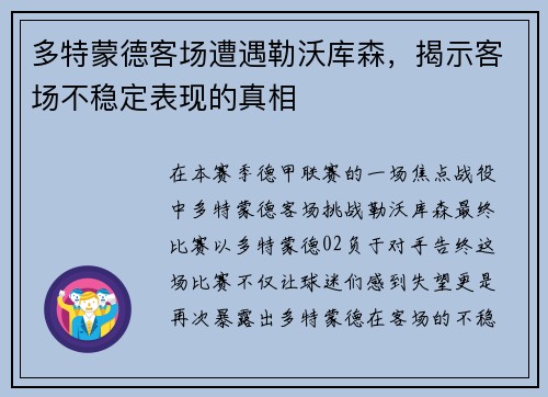 多特蒙德客场遭遇勒沃库森,揭示客场不稳定表现的真相